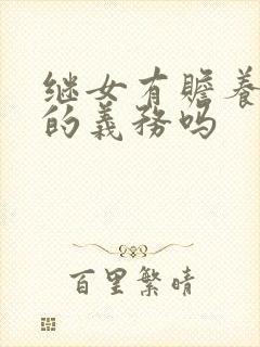 继女有赡养后妈的义务吗