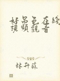 好吊色在线免费视频观看