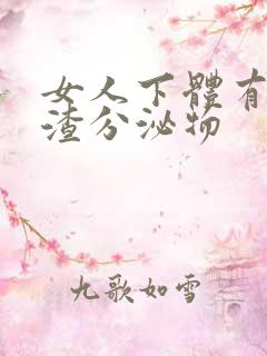 女人下体有豆腐渣分泌物