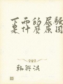 下面的尿骚味重是什么原因