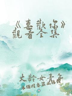 《喜欢你》免费观看全集