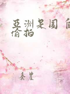 亚洲是图 自拍偷拍