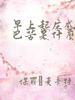 早上起床感觉嘴巴苦是什么原因