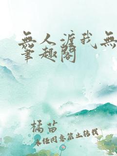 无人渡我无删减笔趣阁
