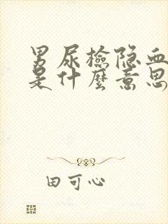 男尿检隐血1十是什么意思