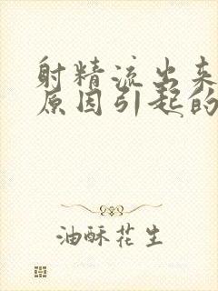 射精流出来什么原因引起的