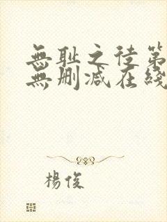 无耻之徒第一季无删减在线