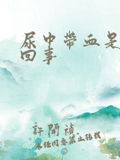 尿中带血是怎么回事