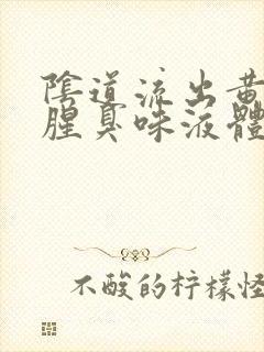 阴道流出黄色带腥臭味液体是怎么回事