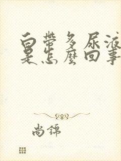 白带多尿液发黄是怎么回事