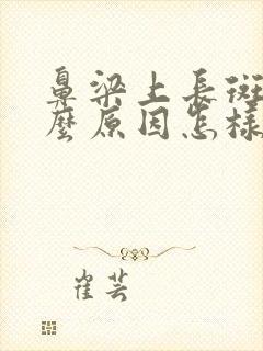 鼻梁上长斑是什么原因怎样祛除