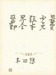 医界狂少最新章节全本免费阅读