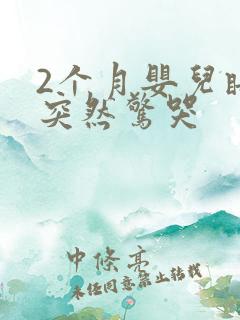 2个月婴儿睡觉突然惊哭