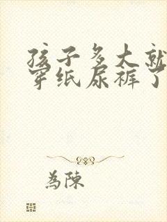 孩子多大就不用穿纸尿裤了