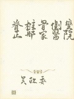 脊椎骨侧弯曲矫正哪家医院好