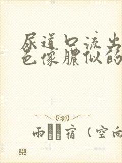 尿道口流出来黄色像脓似的东西