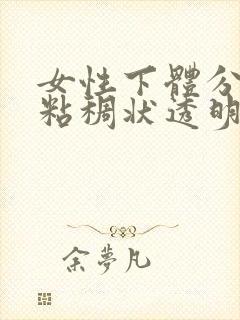 女性下体分泌物粘稠状透明