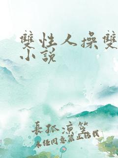 双性人操双性人小说