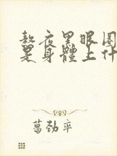 熬夜黑眼圈严重是身体上什么原因引起的