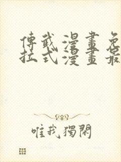 传武漫画免费下拉式漫画最新章节