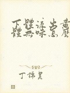 下体流出黄色液体无味怎么回事