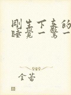 刚生下来的小孩睡觉一惊一乍的