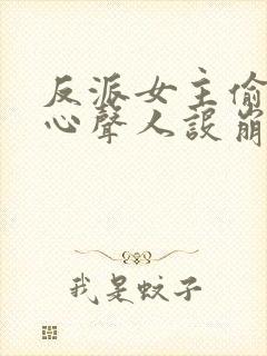 反派女主偷听我心声人设崩了