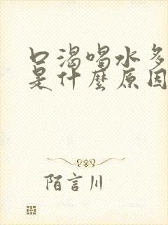 口渴喝水多尿少是什么原因