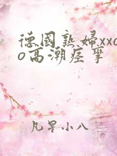 德国熟妇xxoo高潮痉挛