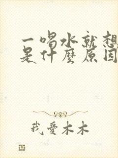 一喝水就想拉尿是什么原因