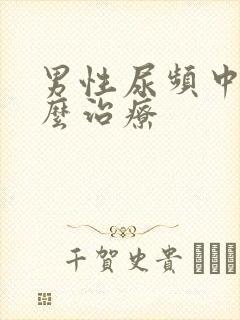 男性尿频中医怎么治疗