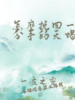 怎么挽回一个想分手的天蝎男