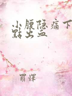 小腹隐痛下面有点出血