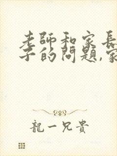 老师和家长说孩子的问题,家长该如何回复