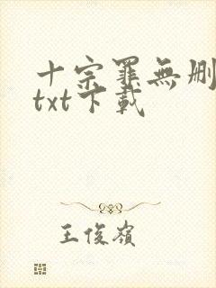 十宗罪无删减版txt下载