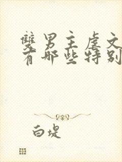 双男主虐文小说有哪些特别好看的