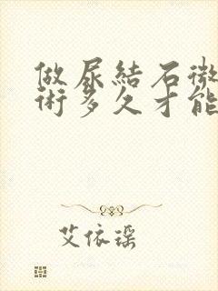 做尿结石微创手术多久才能恢复