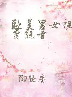 欧美男女视频免费观看