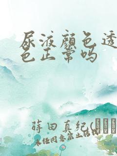 尿液颜色透明无色正常吗