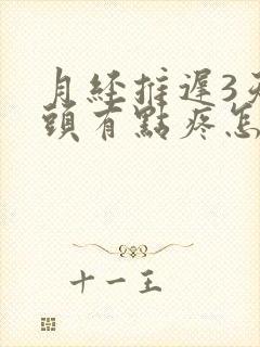 月经推迟3天奶头有点疼怎么回事