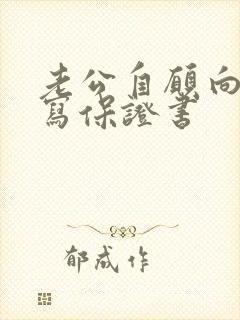 老公自愿向妻子写保证书