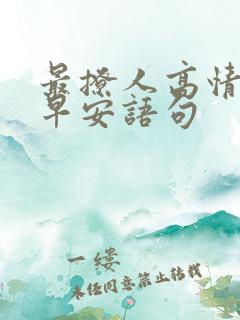 最撩人高情商说早安语句