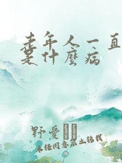 老年人一直漏尿是什么病