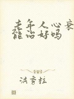 老年人心衰心梗能治好吗