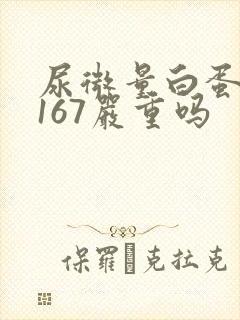 尿微量白蛋白高167严重吗
