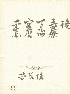 子宫下垂后漏尿怎么治疗