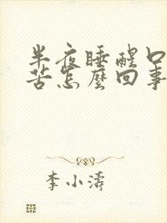 半夜睡醒口干口苦怎么回事