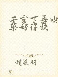 子宫下垂吃什么药好得快