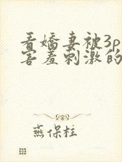 看娇妻被3p—害羞刺激的交换