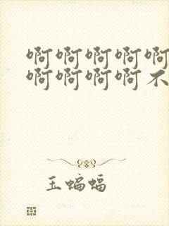 啊啊啊啊啊啊啊啊啊啊啊不要操死我了